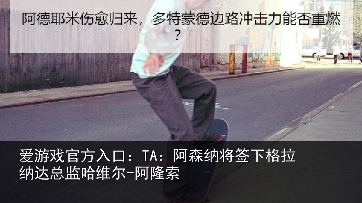 爱游戏官方入口：TA：阿森相关情况总监哈维尔-阿隆索