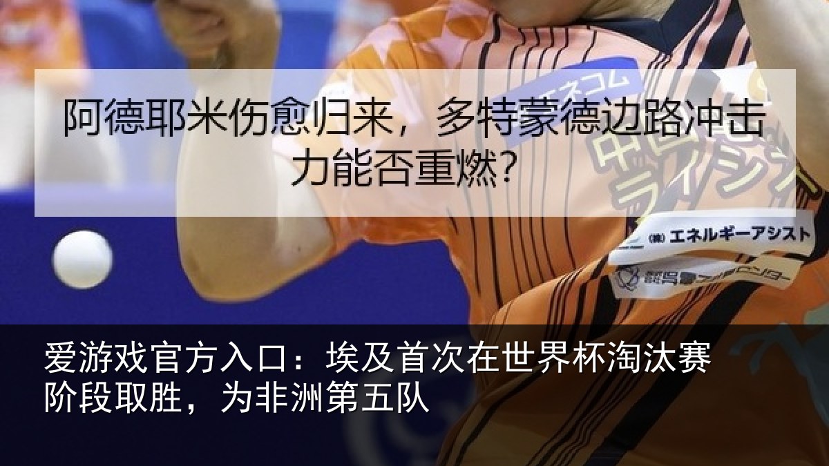 爱游戏官方入口：埃及相关情况赛阶相关情况队