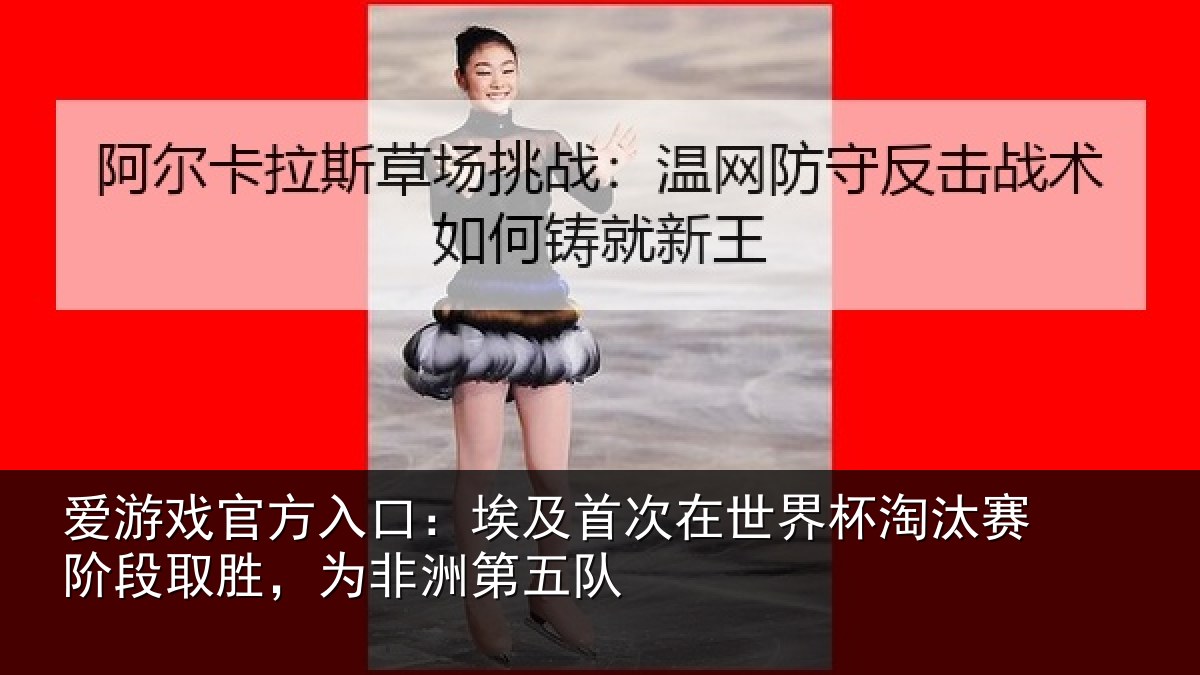 爱游戏官方入口：埃及相关情况赛阶相关情况队