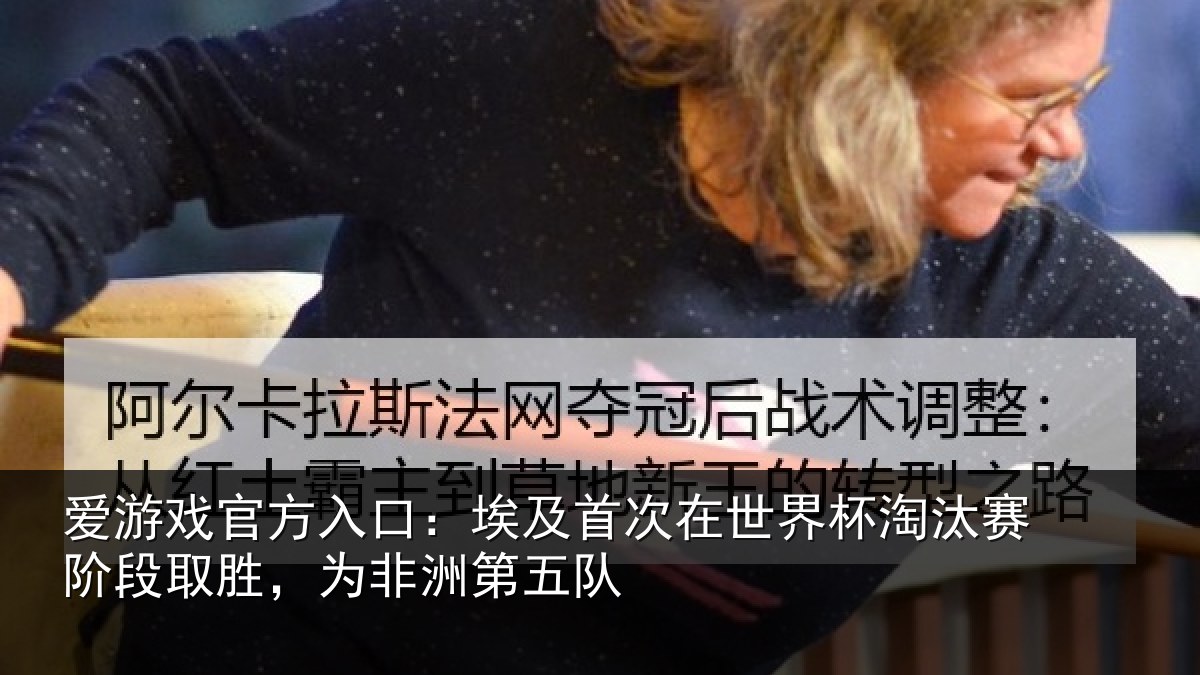 爱游戏官方入口：埃及首次在世界杯淘汰赛阶段取胜，为非洲第五队