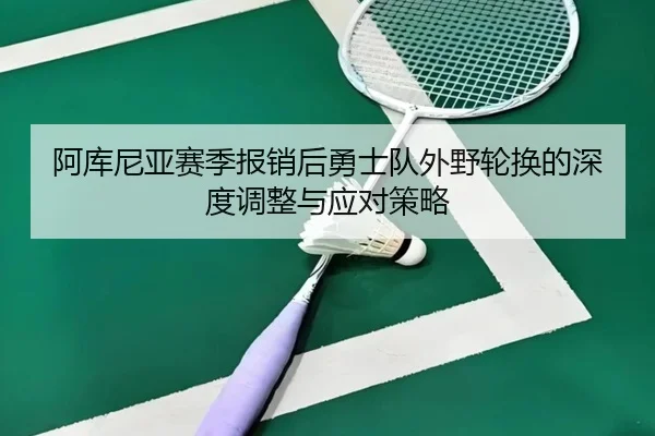 阿库尼亚赛季报销后勇士队外野轮换的深度调整与应对策略