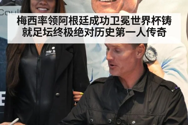 梅西率领阿根廷成功卫冕世界杯铸就足坛终极绝对历史第一人传奇