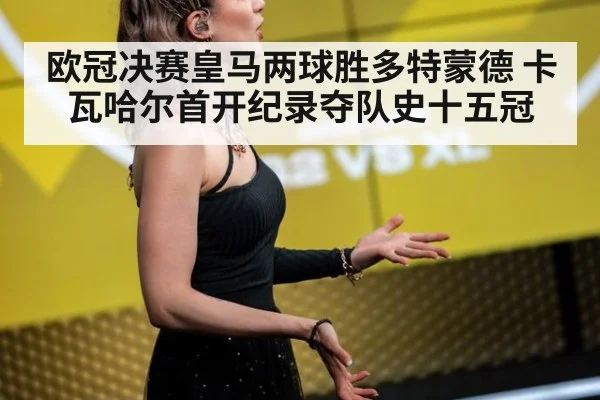 欧冠决赛皇马两球胜多特蒙德 卡瓦哈尔首开纪录夺队史十五冠