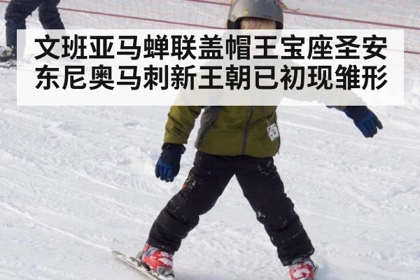 文班亚马蝉联盖帽王宝座圣安东尼奥马刺新王朝已初现雏形
