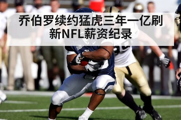 乔伯罗续约猛虎三年一亿刷新NFL薪资纪录