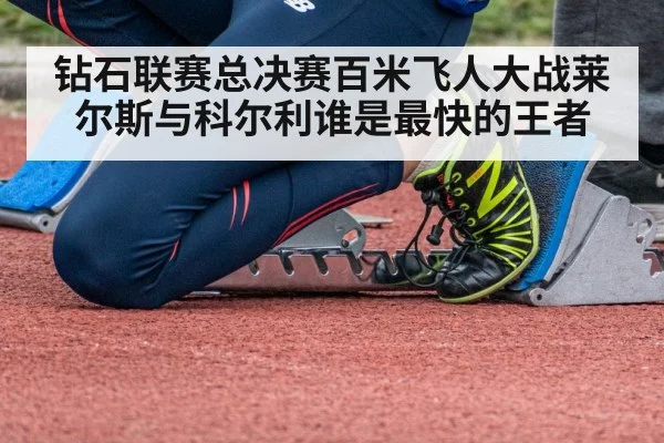 钻石联赛总决赛百米飞人大战莱尔斯与科尔利谁是最快的王者