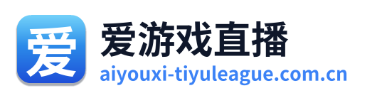 爱游戏直播 Logo